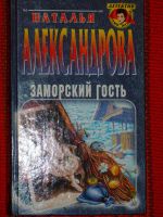 Лот: 4043766. Фото: 3. Наталья Александрова - 3 книги... Красноярск