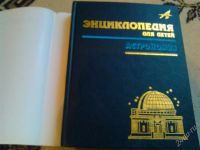Лот: 2836717. Фото: 2. Энциклопедия аванта плюс. Астрономия... Справочная литература