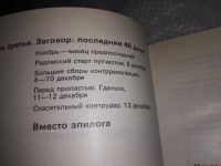Лот: 17103624. Фото: 11. Трубников В. Крах `Операции полония...