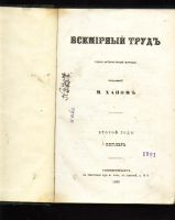 Лот: 7253930. Фото: 2. Журнал Всемирный труд * 1868 год... Антиквариат