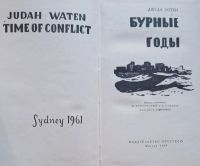 Лот: 25885594. Фото: 2. Джуда Уотен - Бурные годы / Издательство... Литература, книги