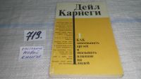 Лот: 7026374. Фото: 4. Дейл Карнеги. "Как завоевывать... Красноярск