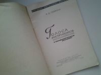Лот: 4983273. Фото: 2. М.Д.Сабинина, Голоса инструментов... Искусство, культура
