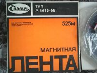 Лот: 15436656. Фото: 2. Магнитная лента. Тип А 4415-6Б... Коллекционирование, моделизм
