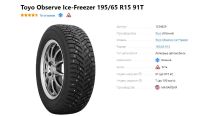 Лот: 19454021. Фото: 2. Шины 195/65 R15 Toyo Observe Ice-Freezer... Шины, Диски