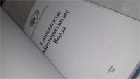 Лот: 10164809. Фото: 2. Н. Шейко, Н. Маньшина Кавказские... Справочная литература
