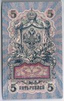 Лот: 19222321. Фото: 2. 5 рублей 1909 год. Шипов - Былинский... Банкноты
