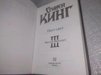 Лот: 25851287. Фото: 2. (40923107)Пост сдал, Стивен Кинг. Литература, книги