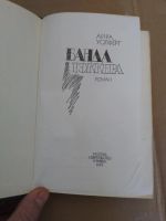 Лот: 25633881. Фото: 2. Айра Уолферт Банда Тэккера 1984. Литература, книги