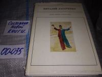 Лот: 7537593. Фото: 5. Виталий Лазаренко, Рудольф Славский...