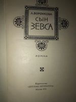 Лот: 19950870. Фото: 3. Сын Зевса Л. Воронкова . 1971... Красноярск