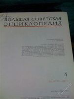 Лот: 1563018. Фото: 3. книги большая советская инциклопедия. Литература, книги