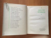 Лот: 19703228. Фото: 3. Книга "Цветы ноября", Алжирские... Красноярск