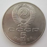 Лот: 9100957. Фото: 2. СССР 5 рублей 1989. Собор Покрова... Монеты