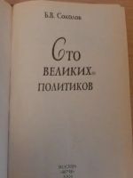 Лот: 17194842. Фото: 2. "Сто великих политиков" Соколов... Общественные и гуманитарные науки