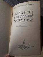 Лот: 22030372. Фото: 2. Зельдович Мышкис Элементы прикладной... Наука и техника