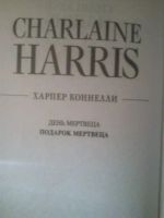 Лот: 3793222. Фото: 2. Шарлин Харрис "Подарок мертвеца... Литература, книги