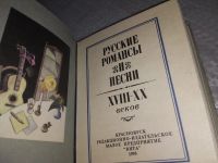 Лот: 19277955. Фото: 3. Русские романсы и песни XVIII... Литература, книги