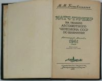 Лот: 25412987. Фото: 9. М. М. Ботвинник "Матч - Турнир...
