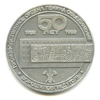 Лот: 16044687. Фото: 2. СССР 1988 Медаль Донбасс Ворошиловград... Значки, медали, жетоны