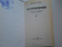 Лот: 3964954. Фото: 2. А.С. Серафимович, Собрание сочинений... Литература, книги
