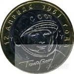Лот: 1359924. Фото: 2. монета 10 рублей Гагарин 2001... Монеты