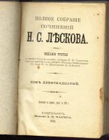 Лот: 20836924. Фото: 17. Лесков Н.С. Полное собрание сочинений...