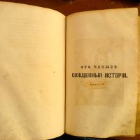 Лот: 23991529. Фото: 16. Сто четыре священные истории из...