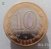 Лот: 13492773. Фото: 2. 10 рублей 2014 год(спмд). Челябинская... Монеты
