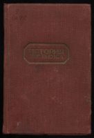 Лот: 20738632. Фото: 2. История XIX века. Под редакцией... Антиквариат