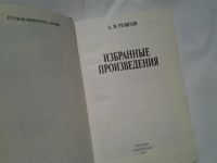 Лот: 4309098. Фото: 2. (1092326) А. М. Ремизов. Избранные... Литература, книги