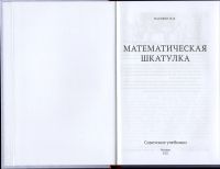 Лот: 10887434. Фото: 3. Нагибин Математическая шкатулка... Литература, книги