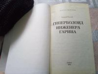 Лот: 19417048. Фото: 2. Толстой А. Гиперболоид инженера... Литература, книги