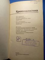 Лот: 18670296. Фото: 3. Криминалистика Учебник для ВУЗов... Литература, книги