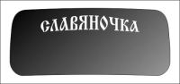Лот: 5074412. Фото: 2. Наклейка виниловая на авто "Славяночка... Оснащение, оборудование, аксессуары