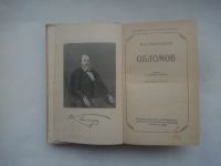 Лот: 24663631. Фото: 2. И.А. Гончаров "Обломов", роман... Антиквариат