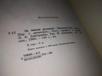 Лот: 12105455. Фото: 4. За землю русскую. Древнерусские... Красноярск