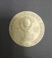 Лот: 19835437. Фото: 2. 1 рубль СССР 100 лет со дня рождения... Монеты