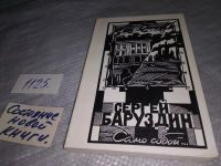 Лот: 10808435. Фото: 5. Само собой, Сергей Баруздин, Новую...