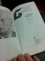 Лот: 7841922. Фото: 2. Герберт Эрнест Бейтс В разрыве... Литература, книги