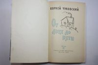 Лот: 23605979. Фото: 3. От двух до пяти. Чуковский Корней... Литература, книги