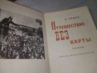 Лот: 18956851. Фото: 4. Ходза Н.А. Путешествие без карты...