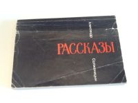 Лот: 4072466. Фото: 2. Солженицын рассказы. Литература, книги