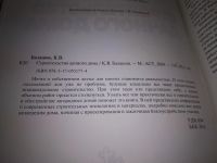 Лот: 17992849. Фото: 2. Балашов К.В., Строительство дачного... Дом, сад, досуг