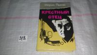Лот: 5182176. Фото: 5. Марио Пьюзо, Крестный отец, "Крестный...