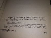 Лот: 17235111. Фото: 6. Нейхардт А.А., Легенды и сказания...
