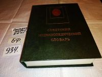 Лот: 10061299. Фото: 5. (209237)Советский энциклопедический...