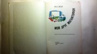 Лот: 9598103. Фото: 2. мой друг магнитофон. Наука и техника