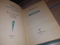 Лот: 7999477. Фото: 3. ЖЗЛ, Жуковский, В.Афанасьев, Эта... Красноярск