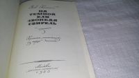 Лот: 11650998. Фото: 9. На темной ели звонкая свирель...
